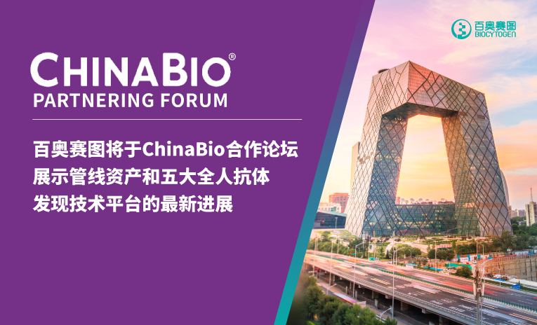 百奥赛图将于ChinaBio合作论坛展示管线资产和五大全人抗体发现技术平台的最新进展